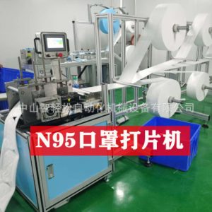 打片機_供應(yīng)kn95打片機鼻梁骨口罩機每分鐘60~120pcs
