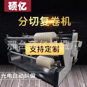 分切機(jī)多種材料_自動(dòng)分切復(fù)卷機(jī)無紡布熔噴布收卷機(jī)口罩分切機(jī)多種材料分條
