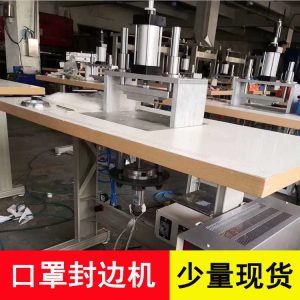 直銷封邊機(jī)_廠家半自動(dòng)kn95口罩封邊機(jī)小型n95口罩