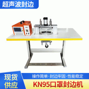 口罩壓邊機(jī)_新款kn95口罩封邊機(jī)現(xiàn)貨半自動(dòng)熔邊20k超聲波口罩