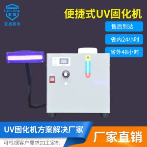 烘干固化設(shè)備_東莞廠家直銷便捷手提式水冷LEDUV固化機(jī)uv油墨光油粘接固化機(jī)
