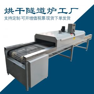 烘干固化設(shè)備_烘干隧道爐烘干機(jī)隧道式烘道uv固化機(jī)烘干流水線