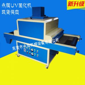 小型固化機(jī)_廠家生產(chǎn)供應(yīng):uv固化機(jī)光固機(jī)、uv小型固化機(jī)、uv紫外線