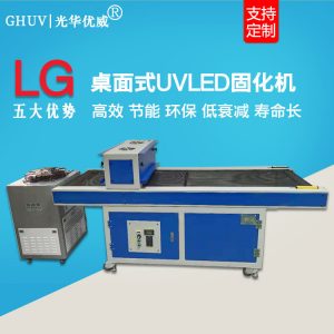 烘干固化設(shè)備_流水線桌面式固化爐OCA觸摸屏SCA膠固化機(jī)紫外線UVLED紫光固化燈