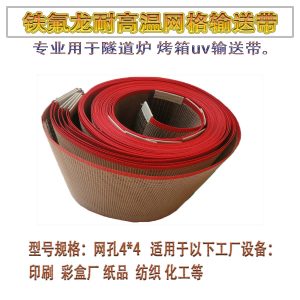 鐵氟龍網(wǎng)帶UV機(jī)隧道爐耐高溫輸送帶_鐵氟龍網(wǎng)帶UV機(jī)隧道爐耐高溫輸送帶