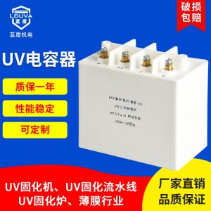 烘干固化設(shè)備_uv電容器uv固化機專用uv變壓器配套電容器uv涂裝噴涂固化設(shè)備
