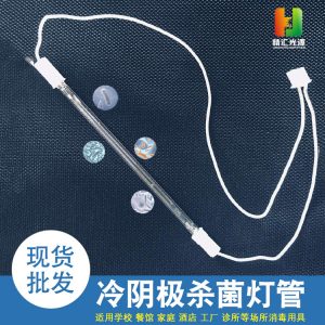 殺菌燈管_【現(xiàn)貨直銷】直行冷陰極紫外線殺菌燈管UVC消毒器滅菌燈U型殺菌燈