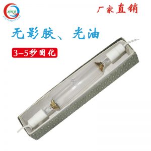 烘干固化設(shè)備_UL806無(wú)影燈管2000W紫外線能量大固化速度快2千瓦固化機(jī)烤箱專用