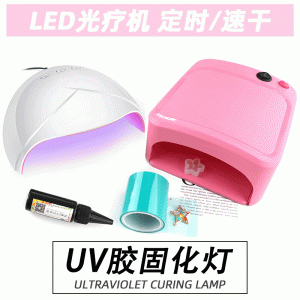 飾品配件_花柬UV膠手工飾品配件UV樹脂膠紫外線固化燈led美甲光療無痕膠帶