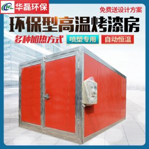 烤漆設(shè)備_高溫烤漆房固化爐全套噴塑設(shè)備大小型電加熱燃?xì)夤I(yè)噴塑烤箱定制