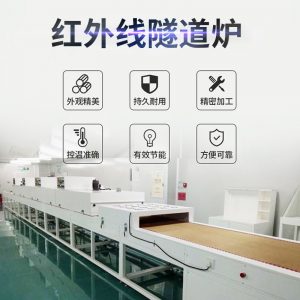 烘干固化設(shè)備_廠家供應(yīng)紅外線隧道爐工業(yè)烘烤箱固化機五金烘干設(shè)備非標(biāo)定制