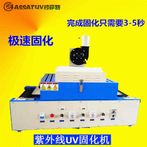 烘干固化設(shè)備_阿薩特廠家直銷優(yōu)質(zhì)AS300-2桌面式光固機(jī)小型UV隧道爐紫外線UV機(jī)