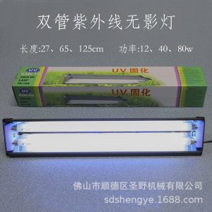 紫外線燈_12瓦40W雙管無(wú)影燈80W雙管UV無(wú)影膠水烤干燈無(wú)影膠烤燈快速固化燈