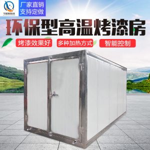 烤漆設備_噴塑設備高溫烤漆房電加熱型烤箱高溫固化烤漆房