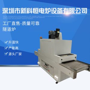 烘干固化設(shè)備_自動擋流水線高溫隧道爐烘干UV固化設(shè)備臺式工業(yè)烘干爐廠家直供