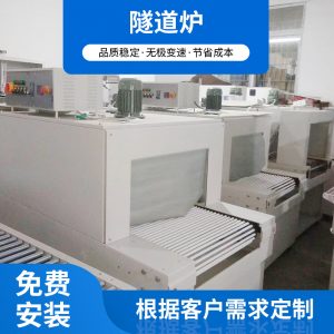 烘干固化設(shè)備_隧道爐電加熱隧道爐工業(yè)電烤箱紫外線烘干機(jī)電動(dòng)隧道式流水線烘箱
