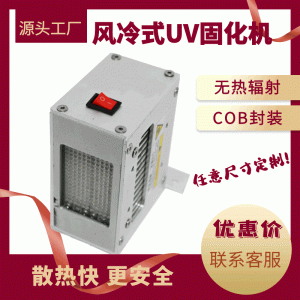 烘干固化設(shè)備_工廠專供風(fēng)冷式uvled固化機(jī)紫外線uv油墨噴碼機(jī)烘干固化設(shè)備