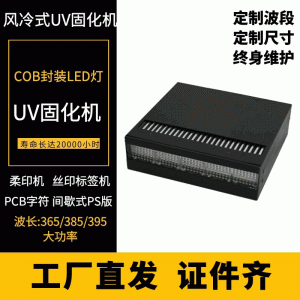 烘干固化設(shè)備_廠家定制uvled固化機無縫拼接加工定做uv膠水油墨油漆固化燈