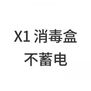 美甲機(jī)、光療燈_UV-X1紫外線消毒盒便攜式USB供電LED/UVC紫外線8燈珠殺菌燈消毒柜