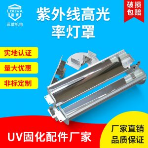 現(xiàn)貨藍盾uv燈罩風(fēng)冷uv固化燈專用鋁合金反光uv燈罩紫外線聚光