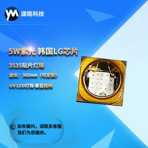 UVLED3-5W紫光韓國(guó)LG芯片3535貼片燈珠365nmuvled燈珠垂直結(jié)構(gòu)