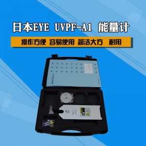 日本巖崎EYE紫外線能量檢測儀UV燈照度光強測試儀UV能量計UVPF-A1