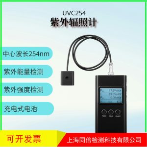 UVC殺菌消毒用紫外輻照計(jì)UVC254nm紫外線強(qiáng)度測(cè)試儀UV能量計(jì)