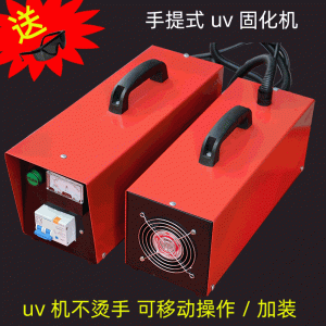 藍(lán)盾樹脂光油膠速干便攜手提式小型uv固化機(jī)紫外線照射uv光固機(jī)