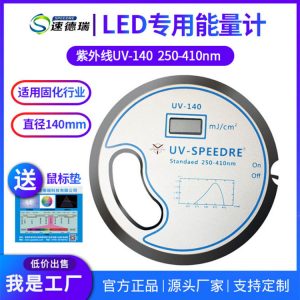 國產(chǎn)UV-140紫外線能量儀UV能量計UV固化印刷機能量檢測儀焦耳計