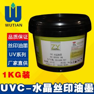 批發(fā)中益UVC水晶油墨UV絲印油墨適印金銀卡紙1KG廠家正品