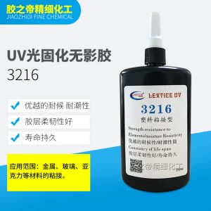 供應(yīng)3216UV光固化無影膠亞克力展示柜水晶工藝品膠水塑料粘接膠水