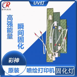 彩神2512原裝UV固化燈管東川漢拓UV汞燈彩色UV紫外固化燈21cm