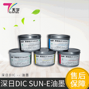 廠家直銷DIC深日UV膠印油墨SUN-E系列新世紀(jì)UV膠印油墨