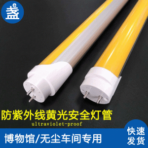 防藍光抗uv燈管ledt8防紫外線燈管無塵車間防曝光抗老化黃光燈管