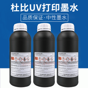 杜比uv墨水適用理光精工柯尼卡東芝噴頭uv墨水打印機(jī)uv油墨