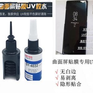 UV曲面屏貼膜膠水玻璃鋼化膜水性液態(tài)專用膠uv燈照射固化防水性膠