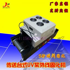 進(jìn)口桌面uv固化機(jī)紫外線(xiàn)小型隧道式uv油墨烘干爐傳送式uv膠固化爐