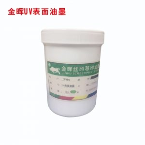 深圳金暉廠家供應(yīng)UV面油墨超強附著力UV漆表面絲印PU噴漆面