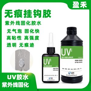 廠家直銷紫外線無痕掛鉤UV無影膠水PS/PVC/ABS/PC塑料掛鉤透明膠
