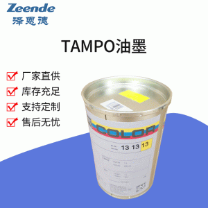 Tampo德國(guó)進(jìn)口Tampo油墨(總代理)TAMPO快干油墨UV金屬油墨廠家