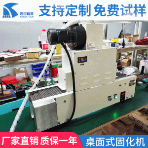 小型桌面式UV膠硬化設(shè)備桌面式固化機(jī)紫外線桌面輸送式UV機(jī)固化機(jī)