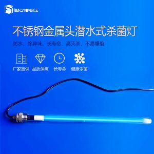 全潛式水處理紫外線消毒燈150w廢氣處理光解燈水下消毒殺菌uv燈管