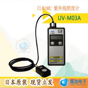供應(yīng)日本原裝ORC能量計(jì)UV-M03A紫外線便攜照度計(jì)高精度輻射計(jì)現(xiàn)貨