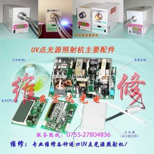 專業(yè)維修USHIO機器,SP-7/SP-9光源機,紫外線照射機,UV固化機