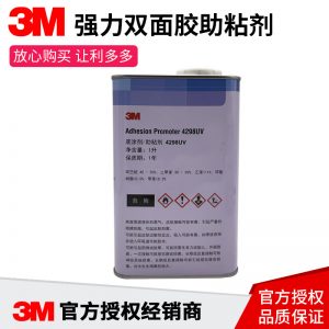 正品3M4298UV強(qiáng)力雙面膠助粘劑汽車用固定膠帶粘合劑膠水底涂劑
