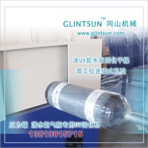 余姚岡山機(jī)械UV固化機(jī)壓力罐UV膠水固化機(jī)氧氣罐玻纖纏繞瓶UV機(jī)