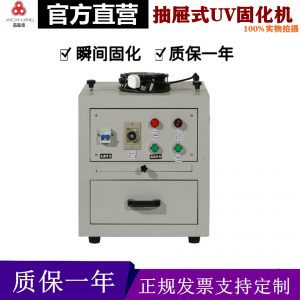智能計(jì)時(shí)抽屜式UV固化機(jī)紫外線光固機(jī)膠固化爐實(shí)驗(yàn)涌機(jī)烤箱熱賣