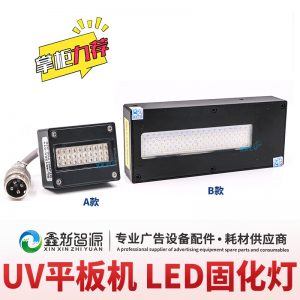 UV平板打印機卷材噴繪寫真機UV燈LED固化燈油墨干燥固化藍紫光燈