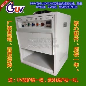 供應(yīng)實(shí)驗(yàn)UV燈箱,G-J1000W/瓦設(shè)置定時UV烤箱,1KW紫外線固化燈箱