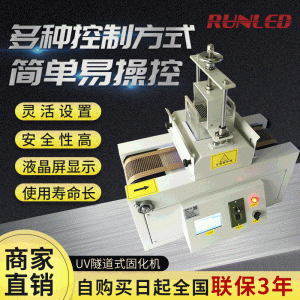 上海潤(rùn)鑄UVLED臺(tái)式固化機(jī)UVLED隧道式光源固化機(jī)uv光源制造商